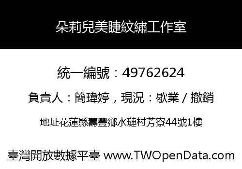 朵莉兒美睫紋繡工作室