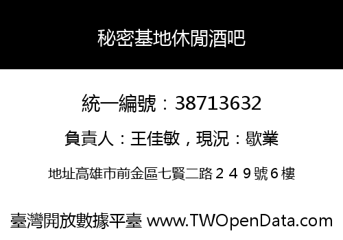 秘密基地休閒酒吧