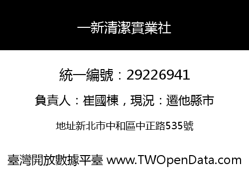一新清潔實業社