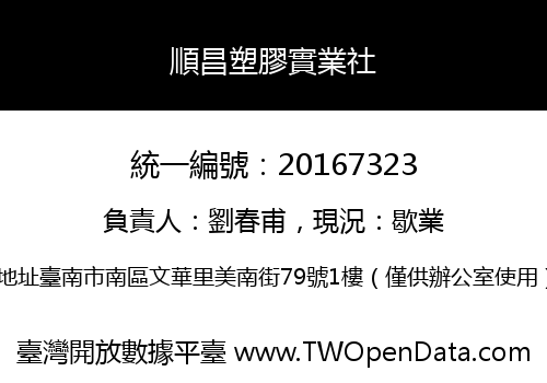 順昌塑膠實業社