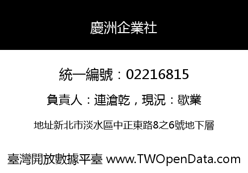 慶洲企業社