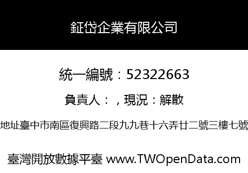 鉦岱企業有限公司