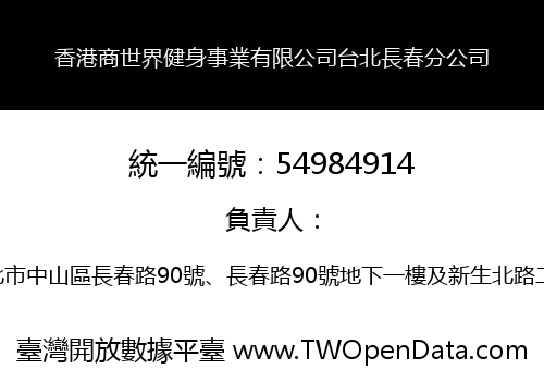 香港商世界健身事業有限公司台北長春分公司