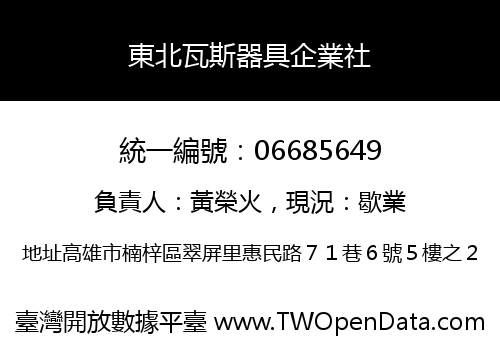 東北瓦斯器具企業社
