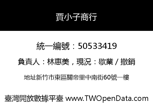 賈小子商行