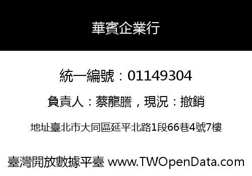 華賓企業行