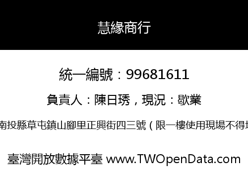 慧緣商行