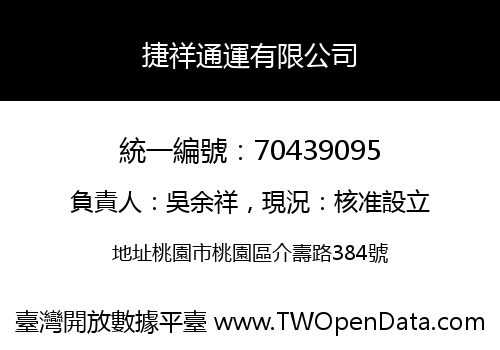 捷祥通運有限公司