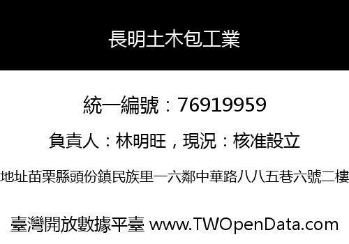 長明土木包工業