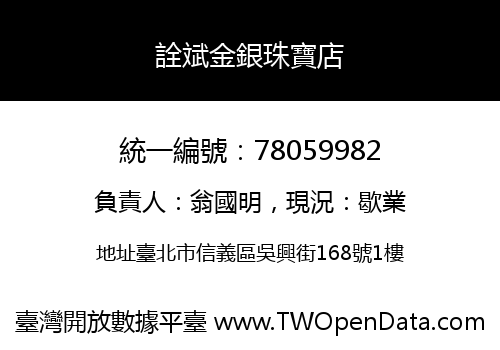 詮斌金銀珠寶店