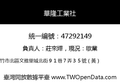 華隆工業社