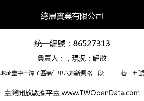 總展實業有限公司