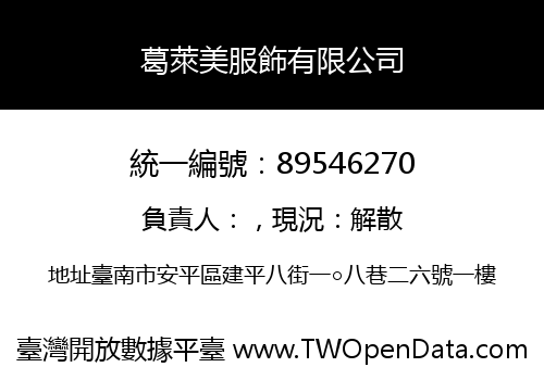 葛萊美服飾有限公司