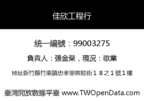佳欣工程行