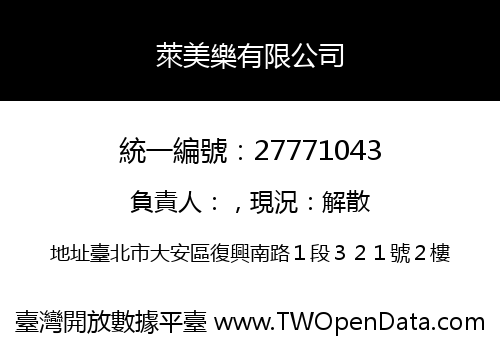 萊美樂有限公司