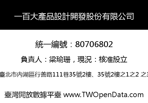 一百大產品設計開發股份有限公司