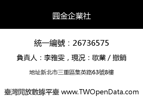圓金企業社