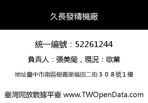 久長發精機廠