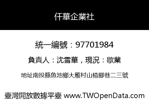 仟華企業社