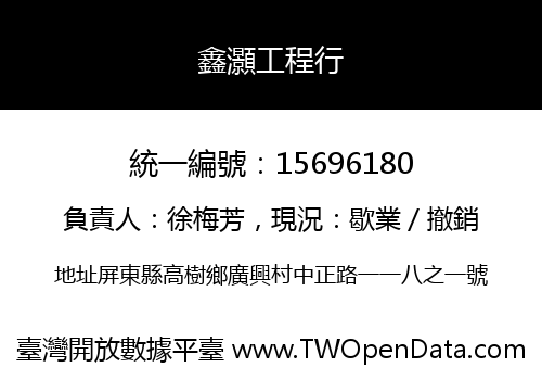 鑫灝工程行