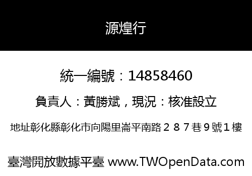 源煌行