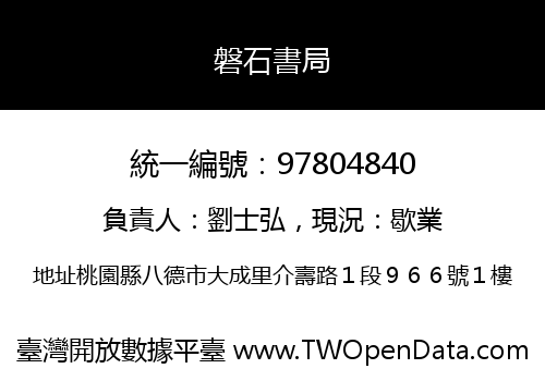 磐石書局