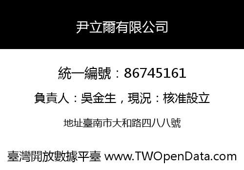 尹立爾有限公司