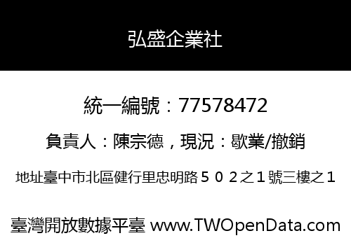 弘盛企業社