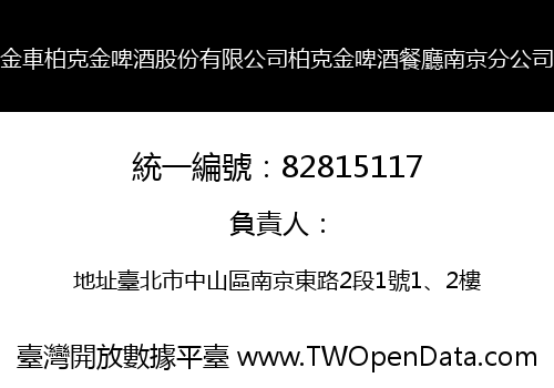 金車柏克金啤酒股份有限公司柏克金啤酒餐廳南京分公司