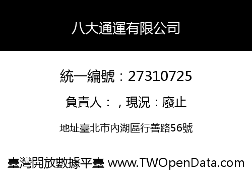 八大通運有限公司