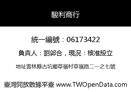 駿利商行