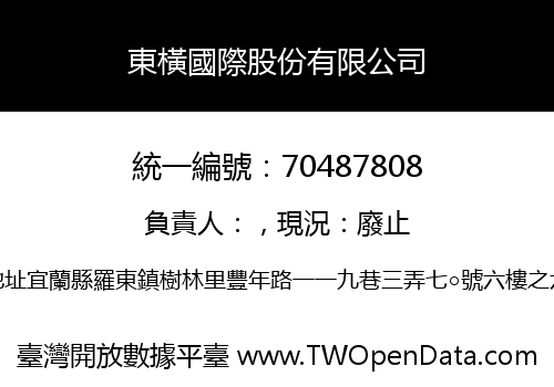 東橫國際股份有限公司