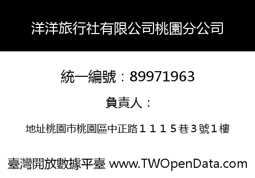 洋洋旅行社有限公司桃園分公司