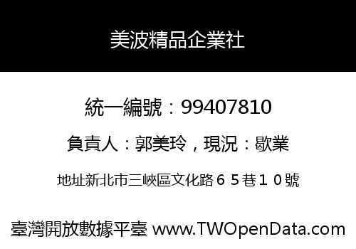 美波精品企業社