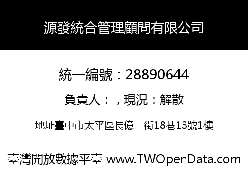 源發統合管理顧問有限公司