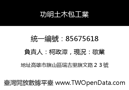 功明土木包工業