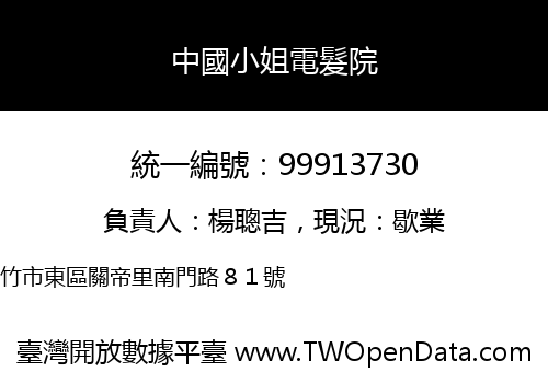 中國小姐電髮院