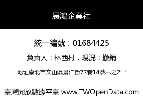 展鴻企業社