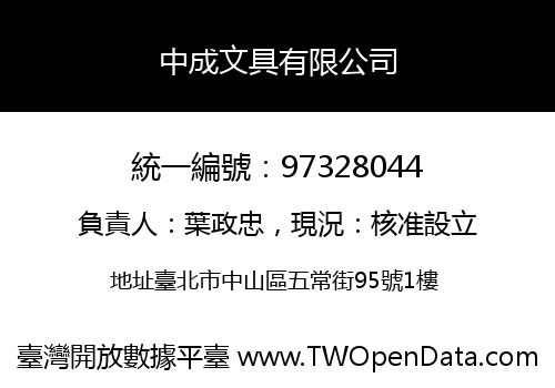 中成文具有限公司