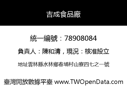 吉成食品廠