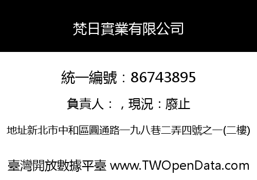 梵日實業有限公司