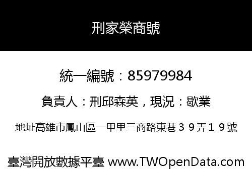刑家榮商號