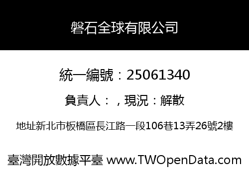 磐石全球有限公司