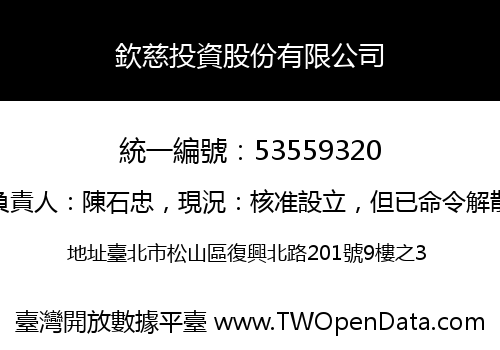 欽慈投資股份有限公司