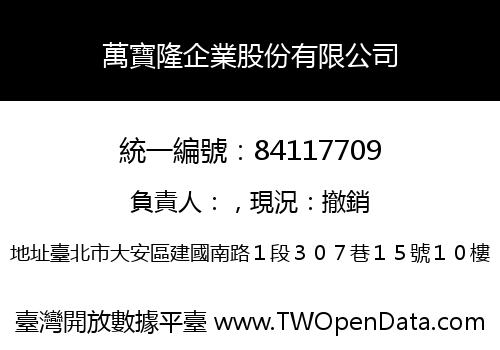 萬寶隆企業股份有限公司
