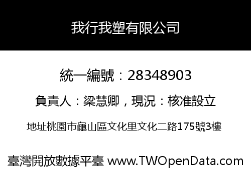 我行我塑有限公司