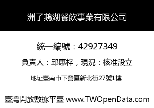 洲子鵝湖餐飲事業有限公司