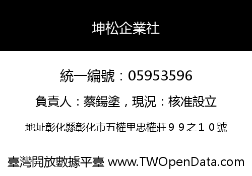 坤松企業社