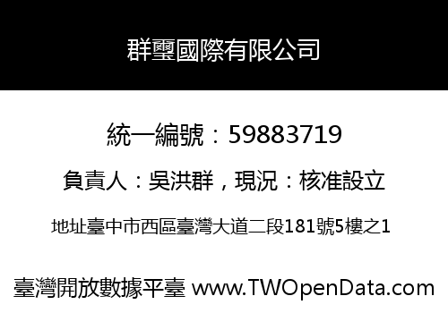 群璽國際有限公司