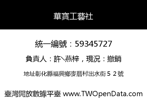 華寶工藝社
